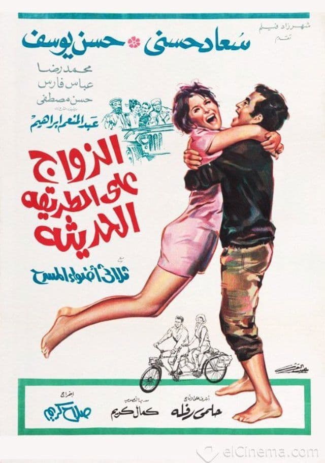 El-Zawag ala el-Tariqah el-Hadithah
