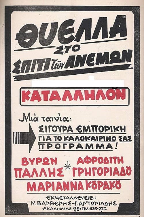 Thyella sto spiti ton anemon