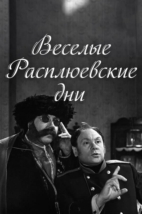 Vesyolye rasplyuyevskiye dni