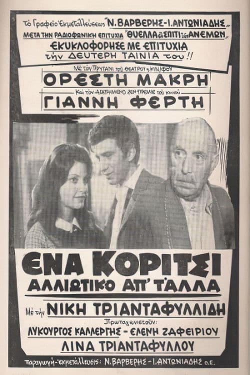 Ena koritsi alloiotiko ap' t' alla