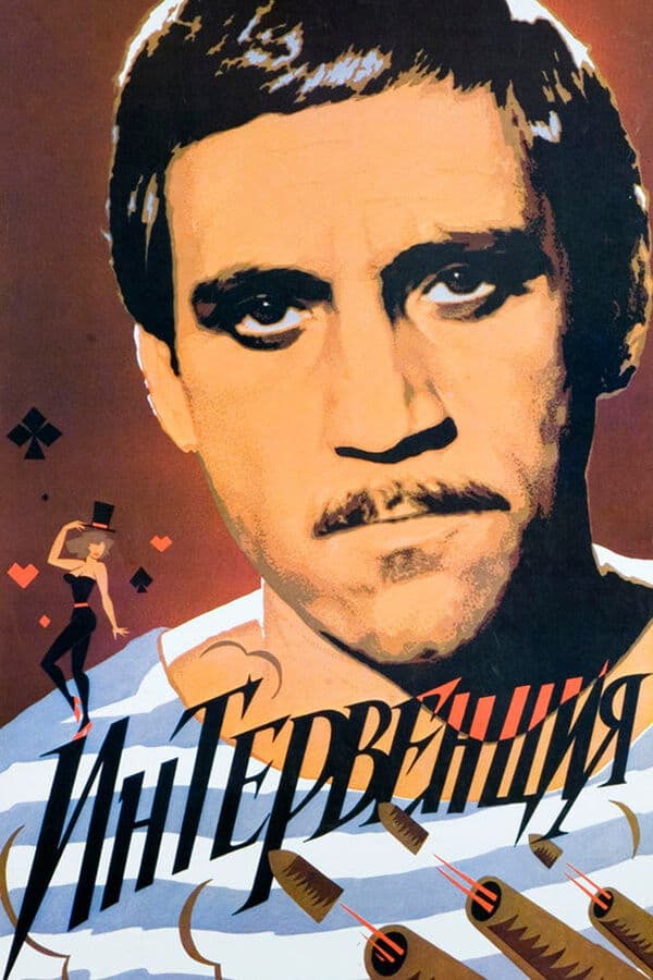 Interventsiya