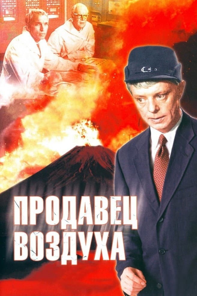Prodavetz vozdukha