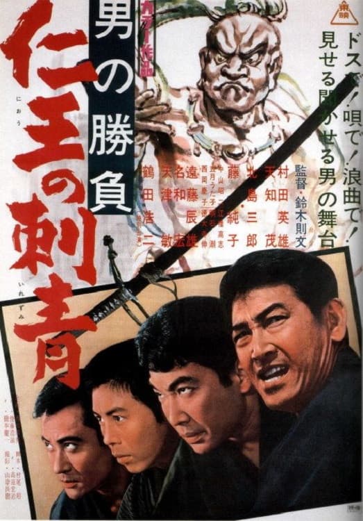 Otoko no shÃ´bu: NiÃ´ no irezumi
