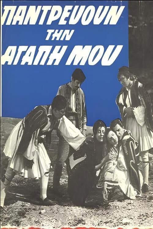 Pantrevoun tin agapi mou