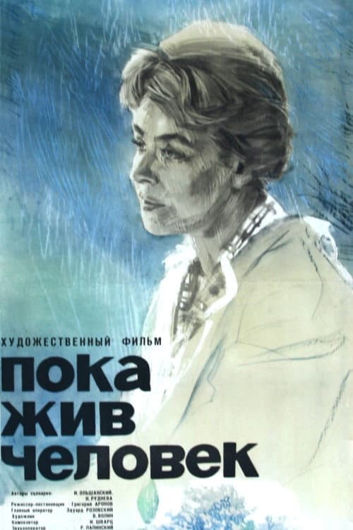 Poka zhiv chelovek