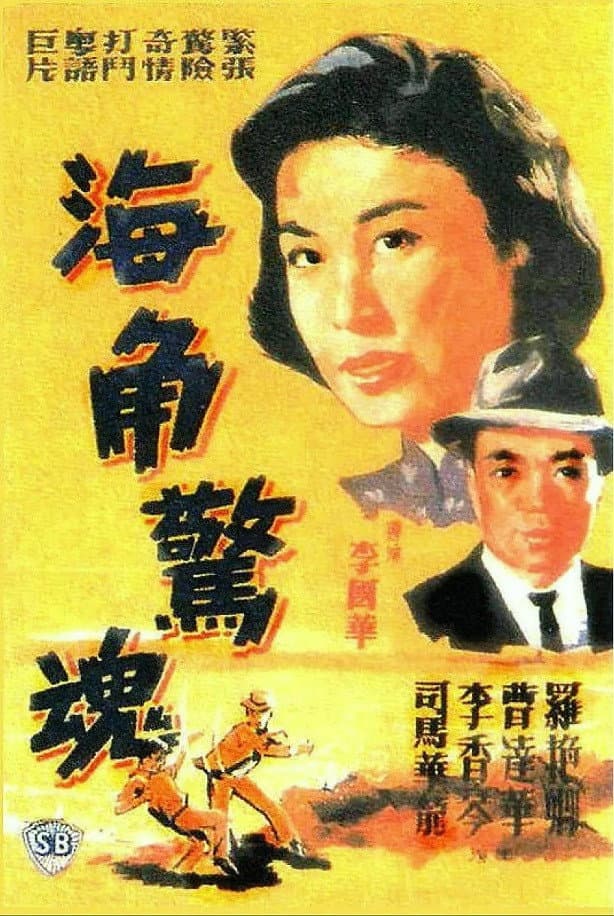 Hai jiao jing hun