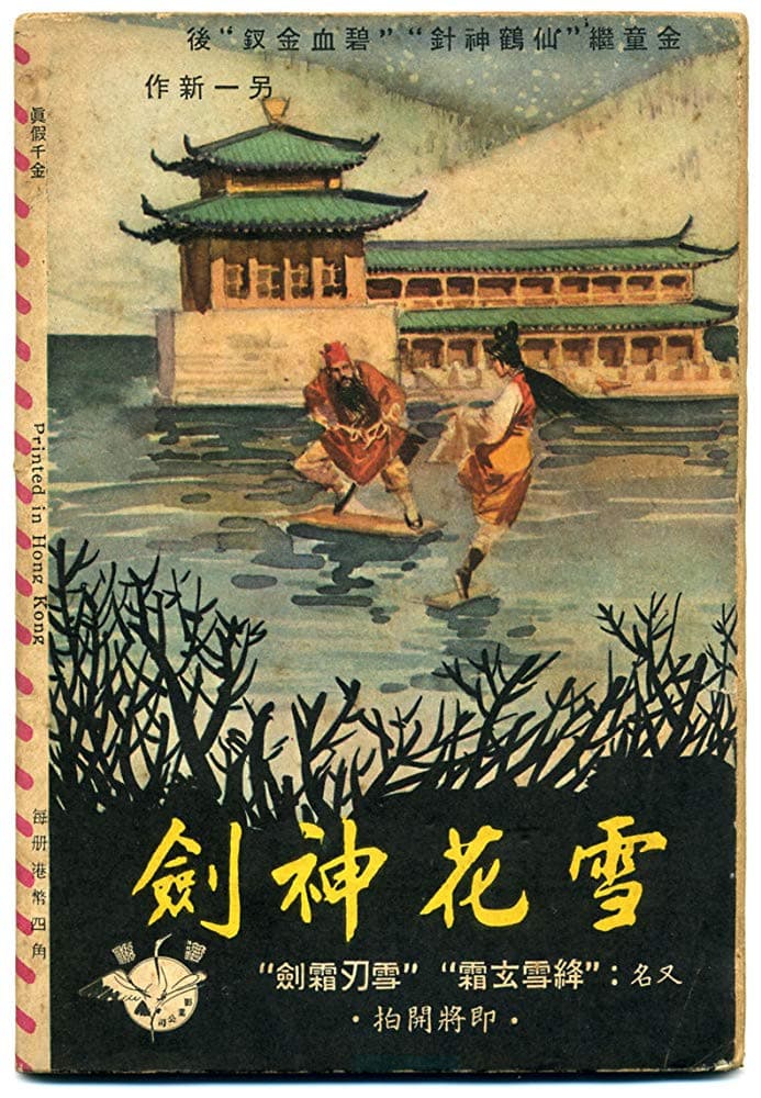 Xuehua shenjian Shang ji