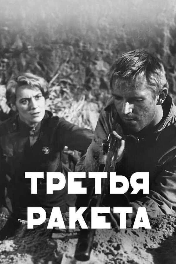 Tretya raketa