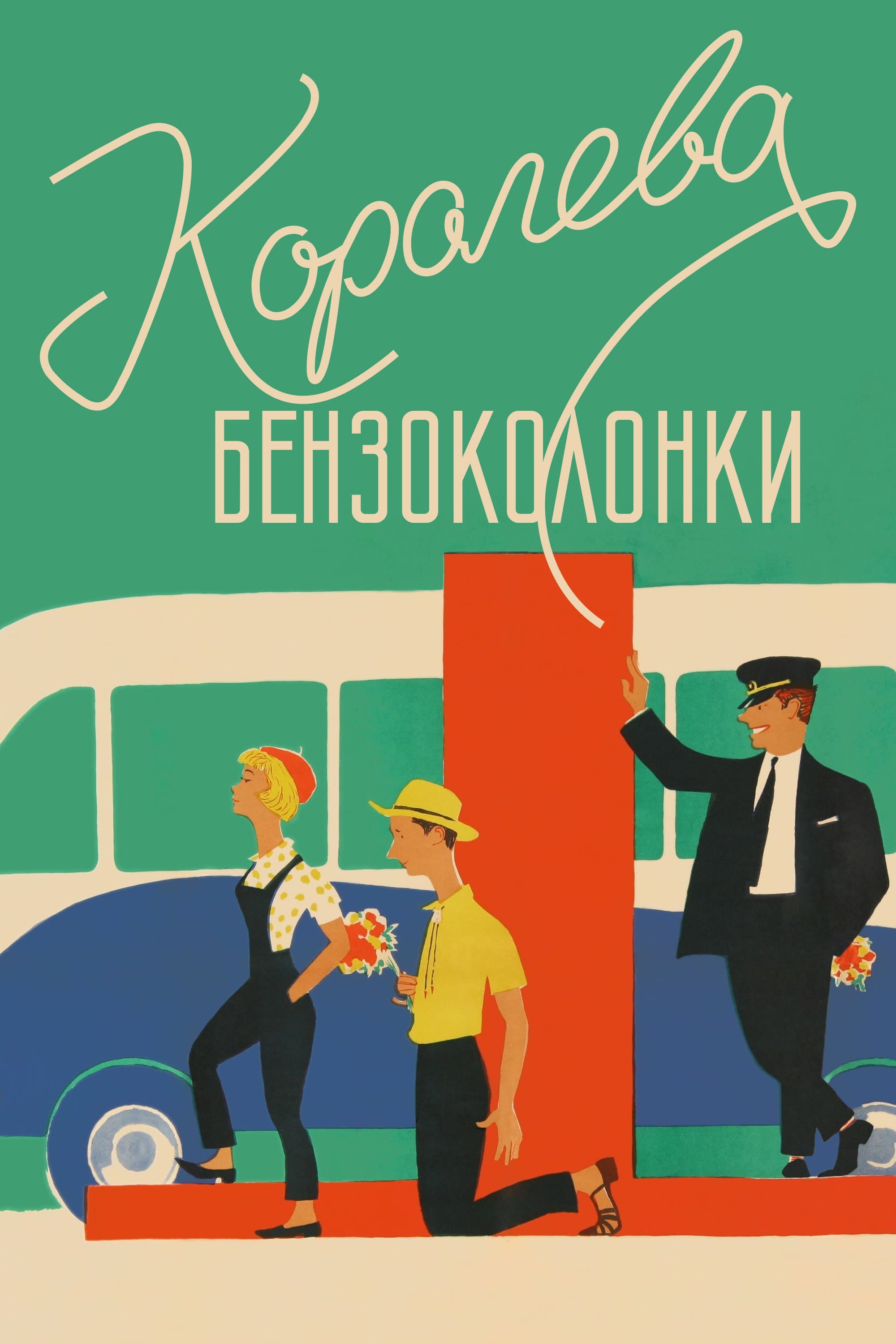 Koroleva benzokolonki