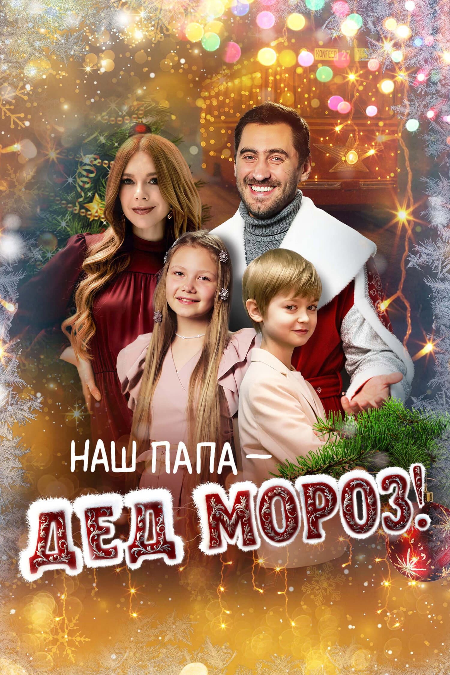 Nash papa - Ded Moroz!
