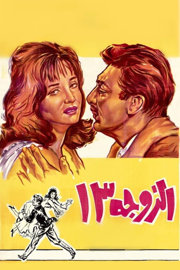 The 13th Wife