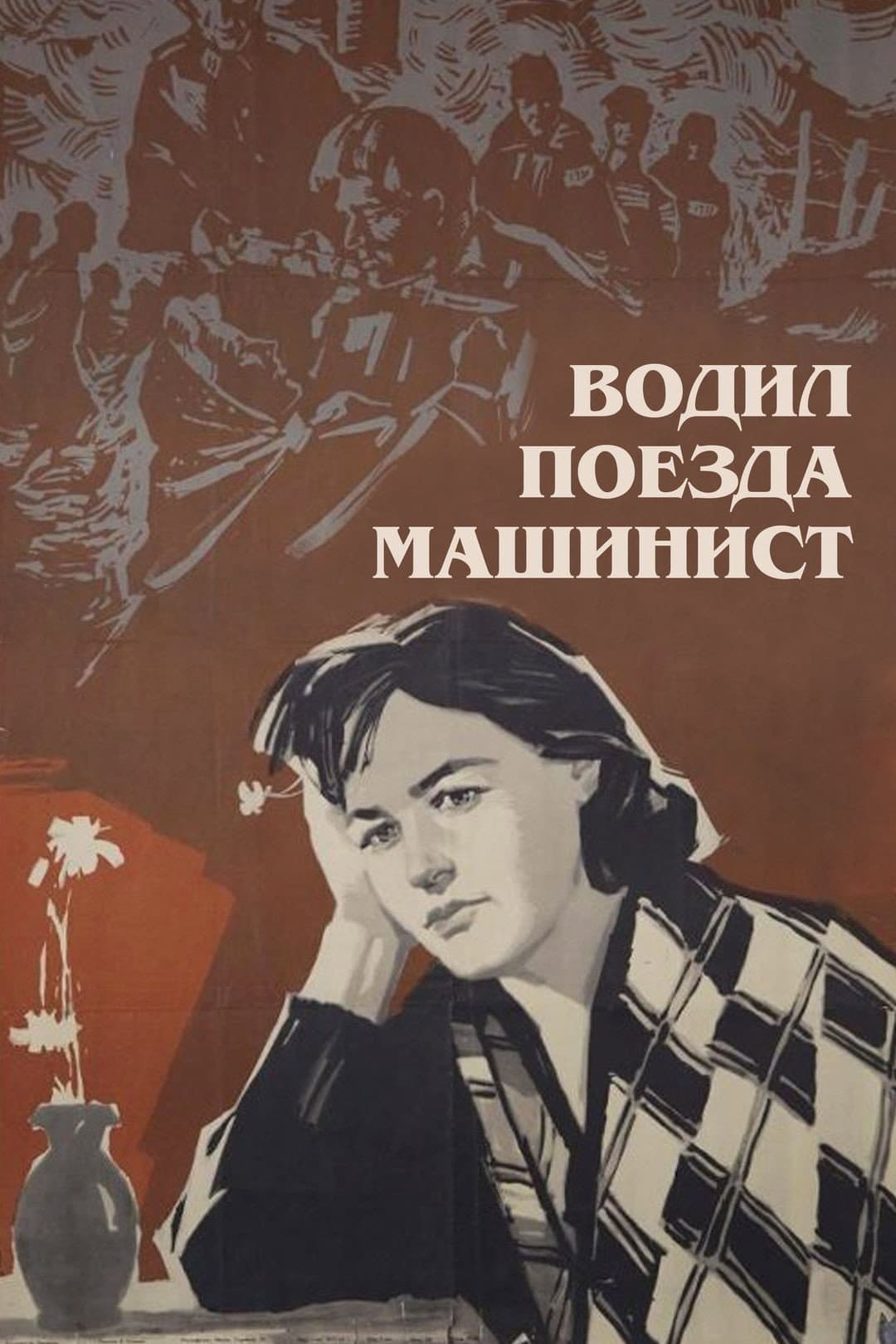 Vodil poyezda mashinist