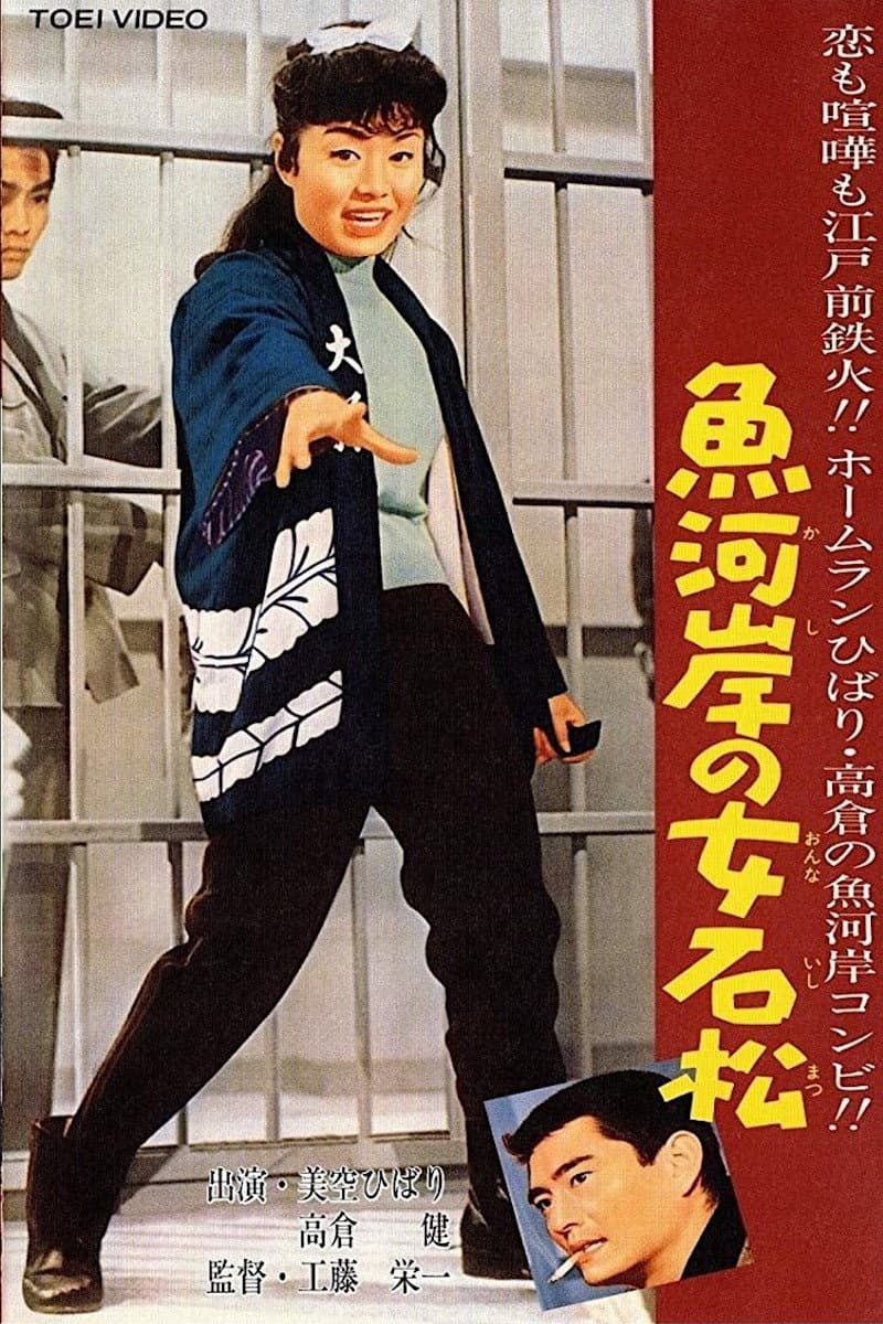 Uogashi no onna Ishimatsu