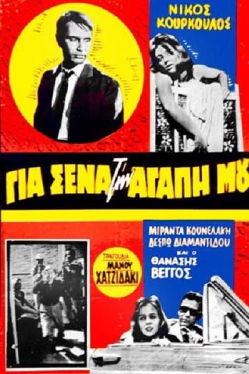 Gia sena, tin agapi mou