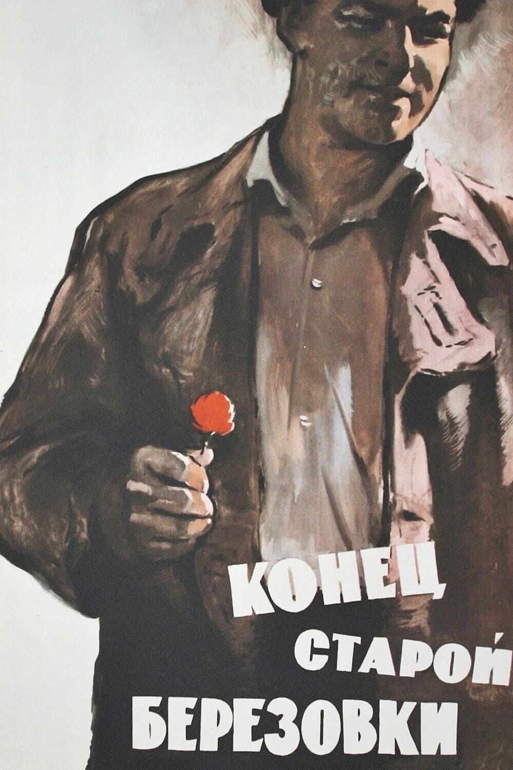 Konets staroy Beryozovki