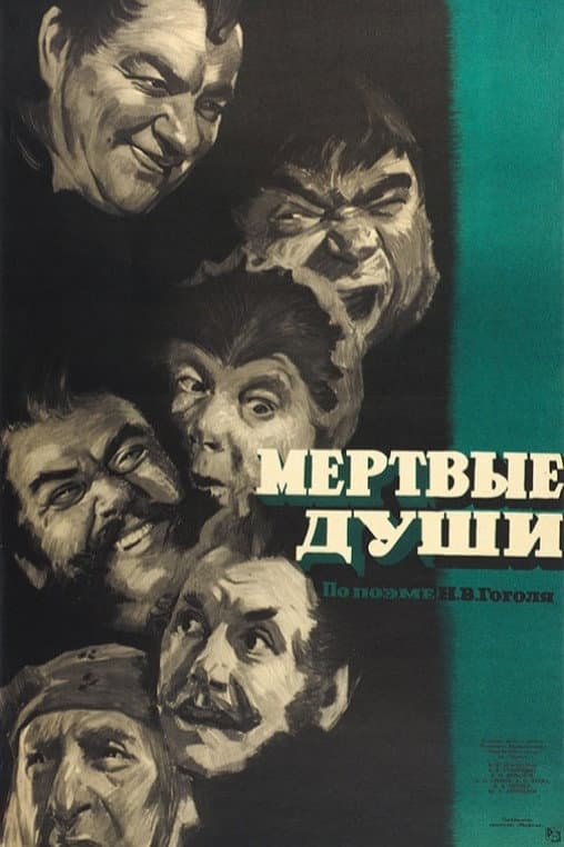 Myortvye dushi