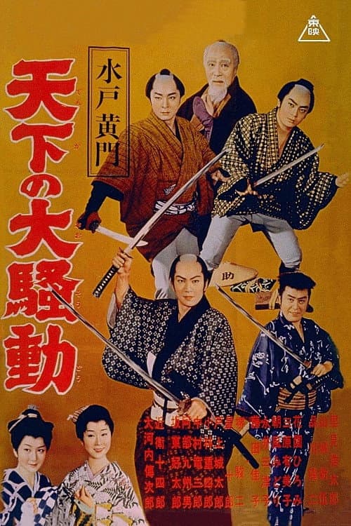 Mito Komon: Tenka no osodo
