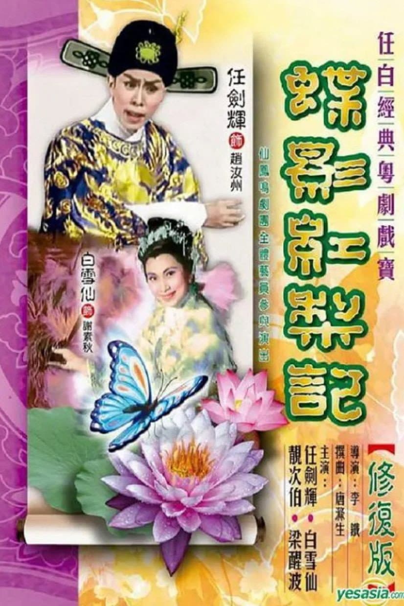 Die ying hong li ji