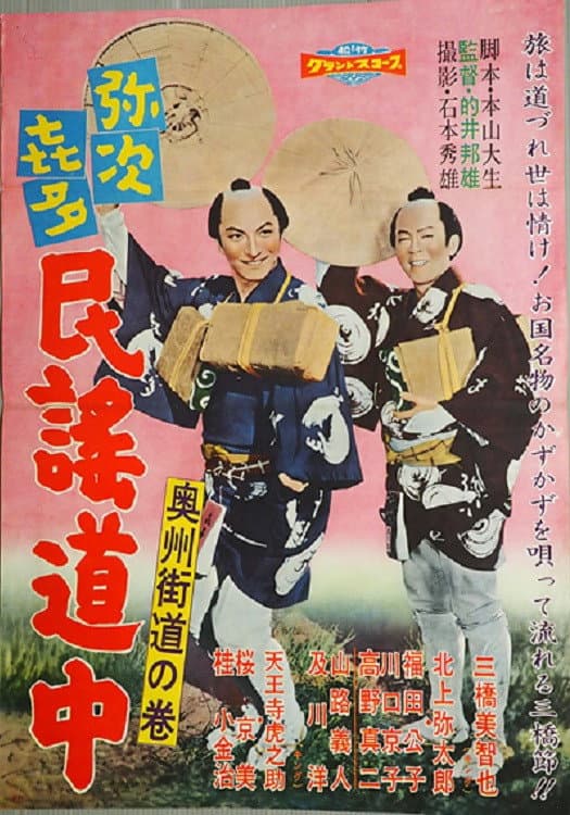 Yajikita minyo dochu: Oshu kaido no maki