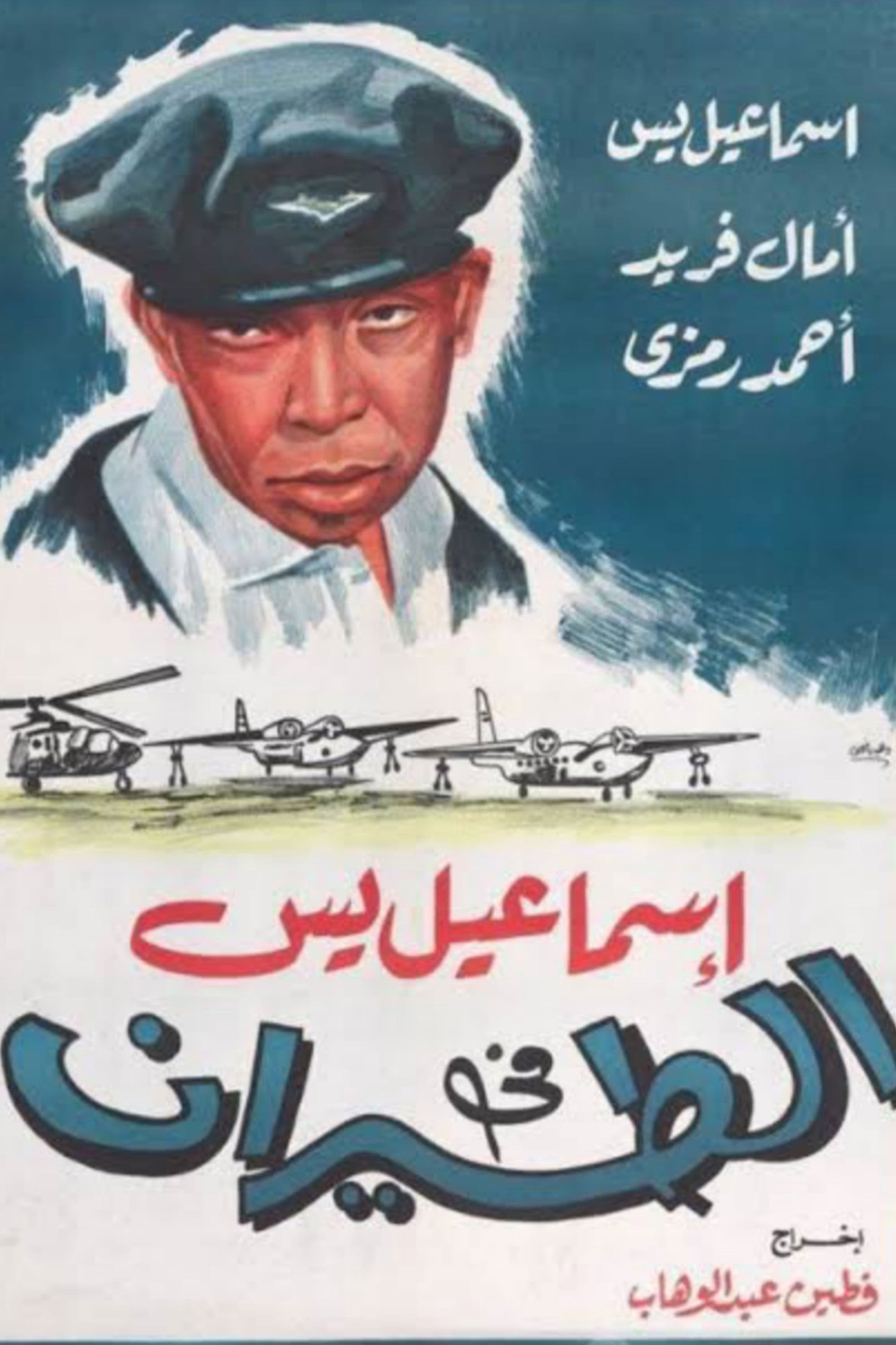 Ismail Yassin in the Air Force