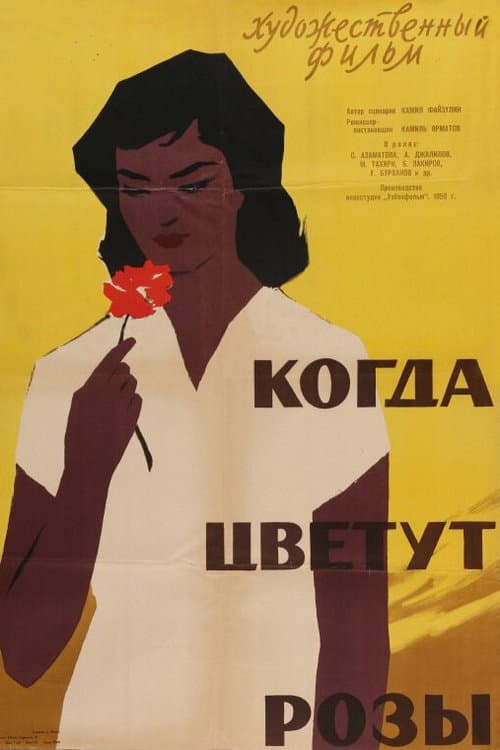 Kogda tsvetut rozy