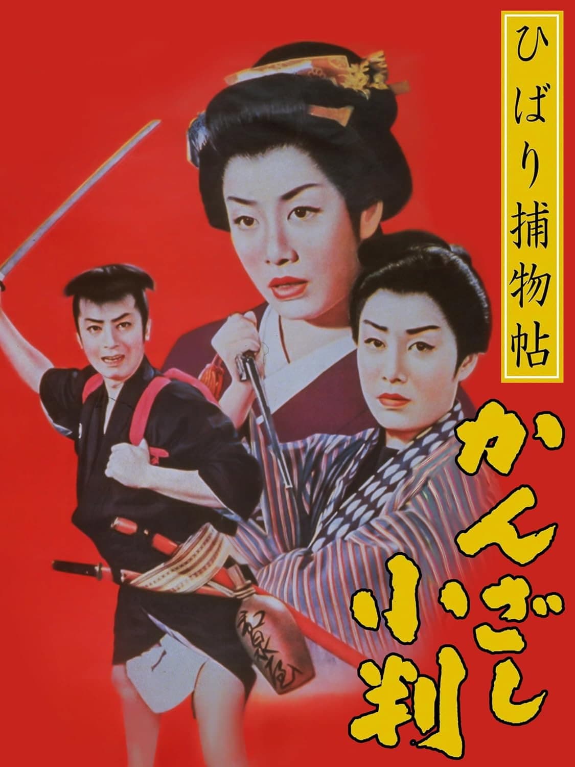 Hibari torimonocho: Kanzashi koban
