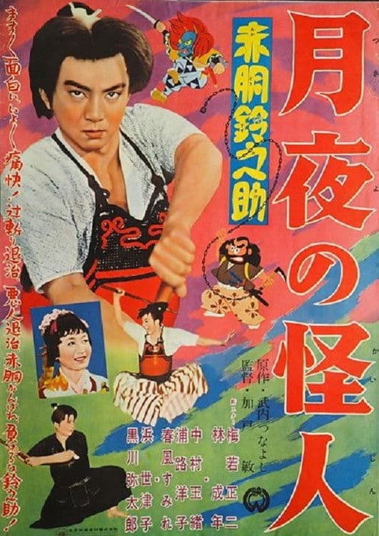 AkadÃ´ Suzunosuke: Tsukiyo no kaijin