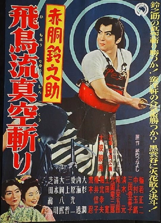 AkadÃ´ Suzunosuke: HichÃ´ryÃ» shinku giri