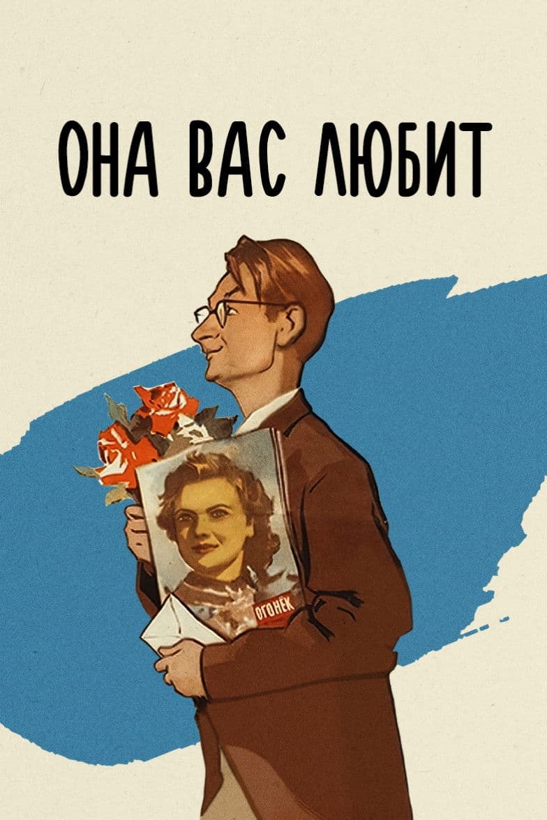 Ona vas lyubit