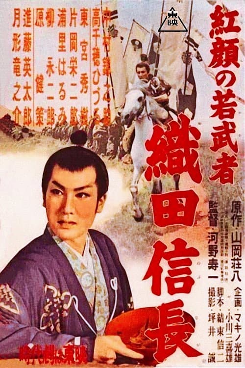 KÃ´gan no wakamusha: Oda Nobunaga