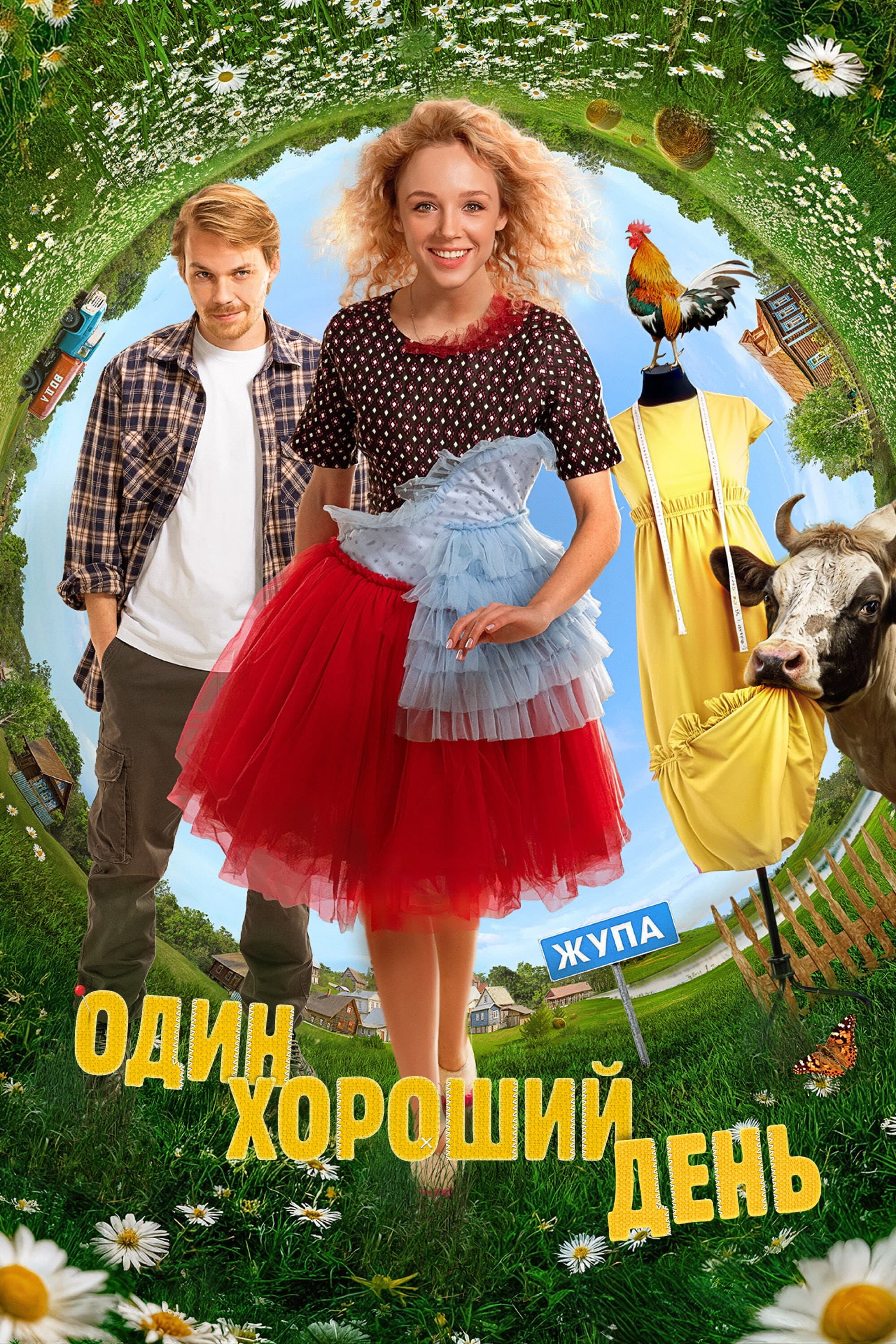 Odin khoroshiy den