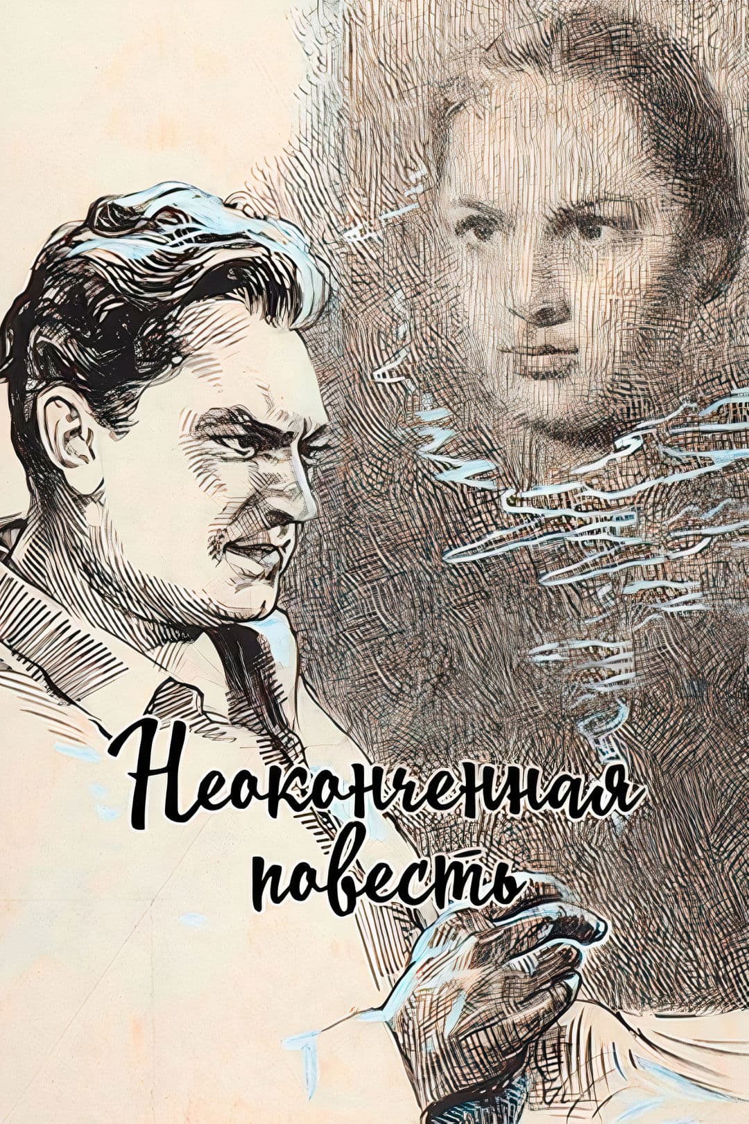 Neokonchennaya povest