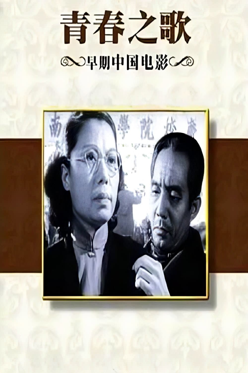 Qing chun song
