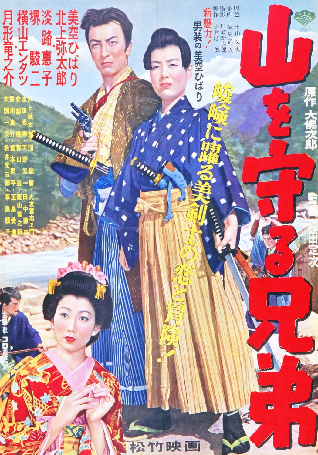 Yama o mamoru kyodai