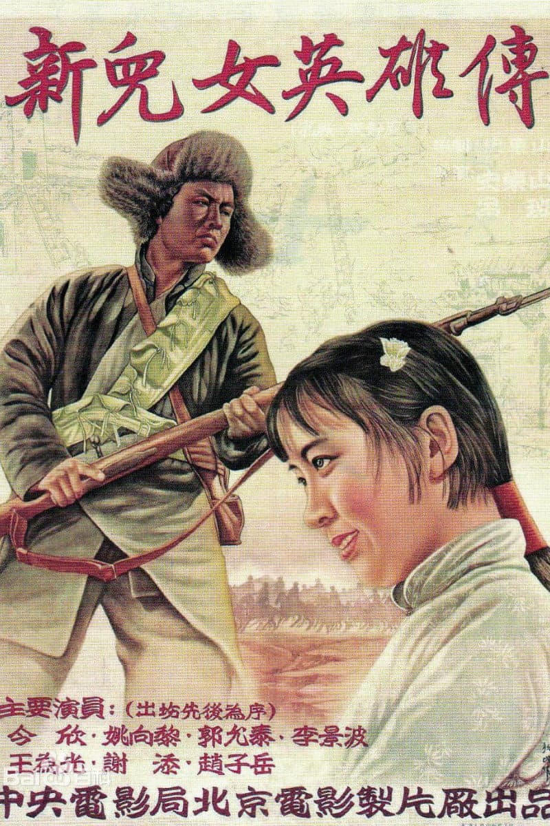 Xin er lu ying xiong zhuan