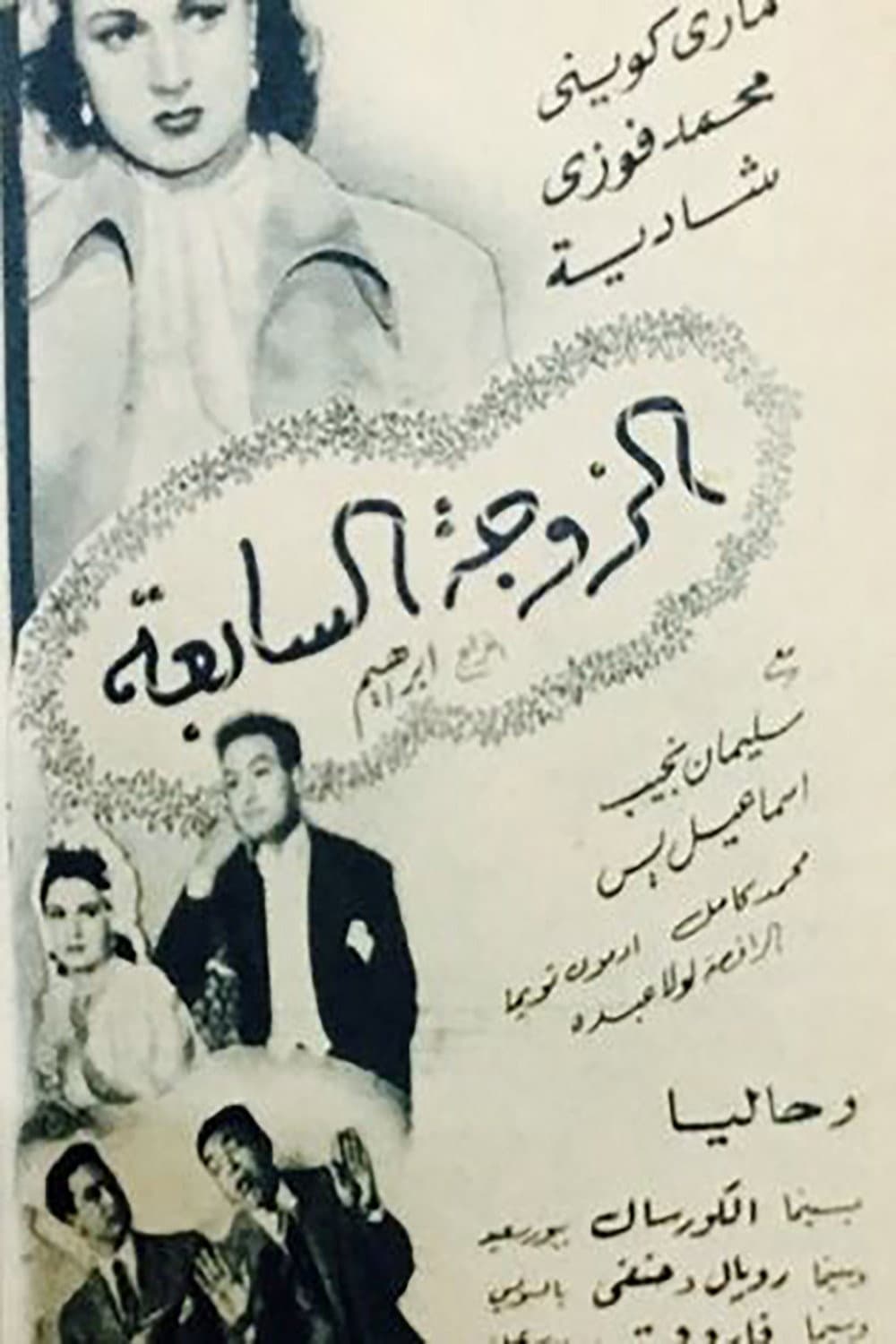 The Seventh Wife