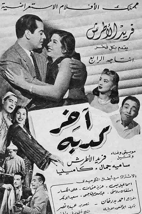 Akher kedba