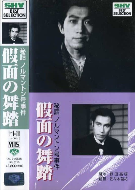 Hiwa Norumanton gÃ´ jiken: Kamen no butÃ´