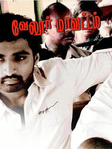 Vellore Mavattam