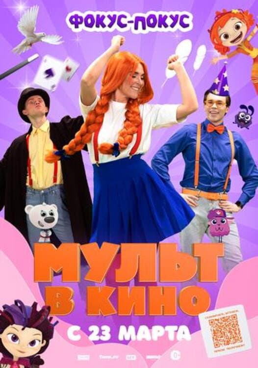 Mult v kino. Vypusk # 167: Fokus-pokus