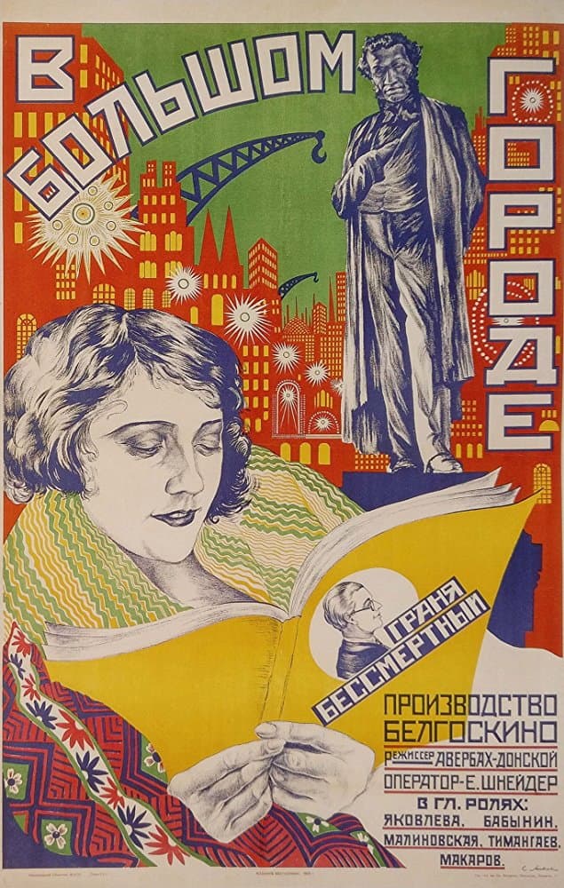 V bolshom gorode