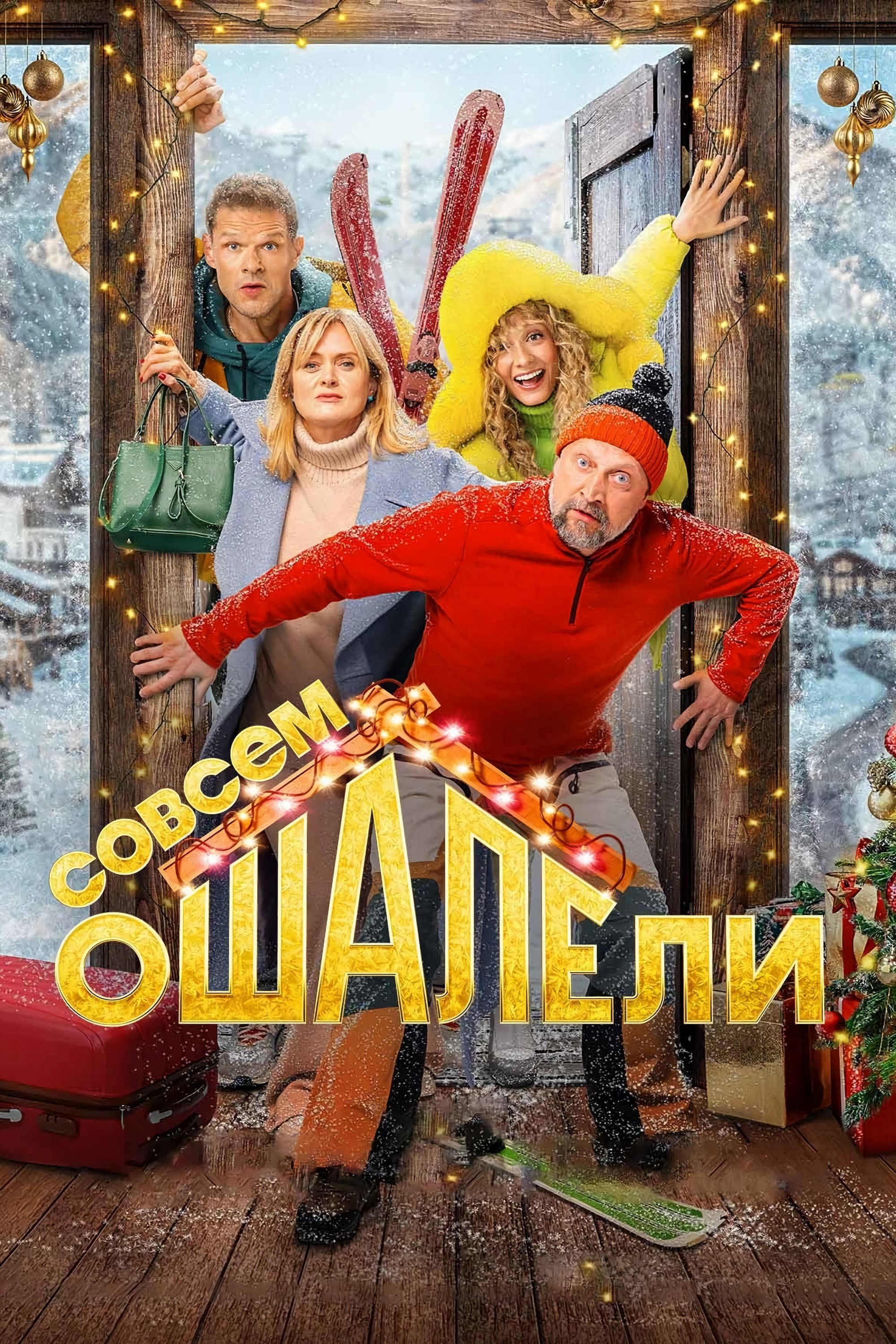 Sovsem oshaleli