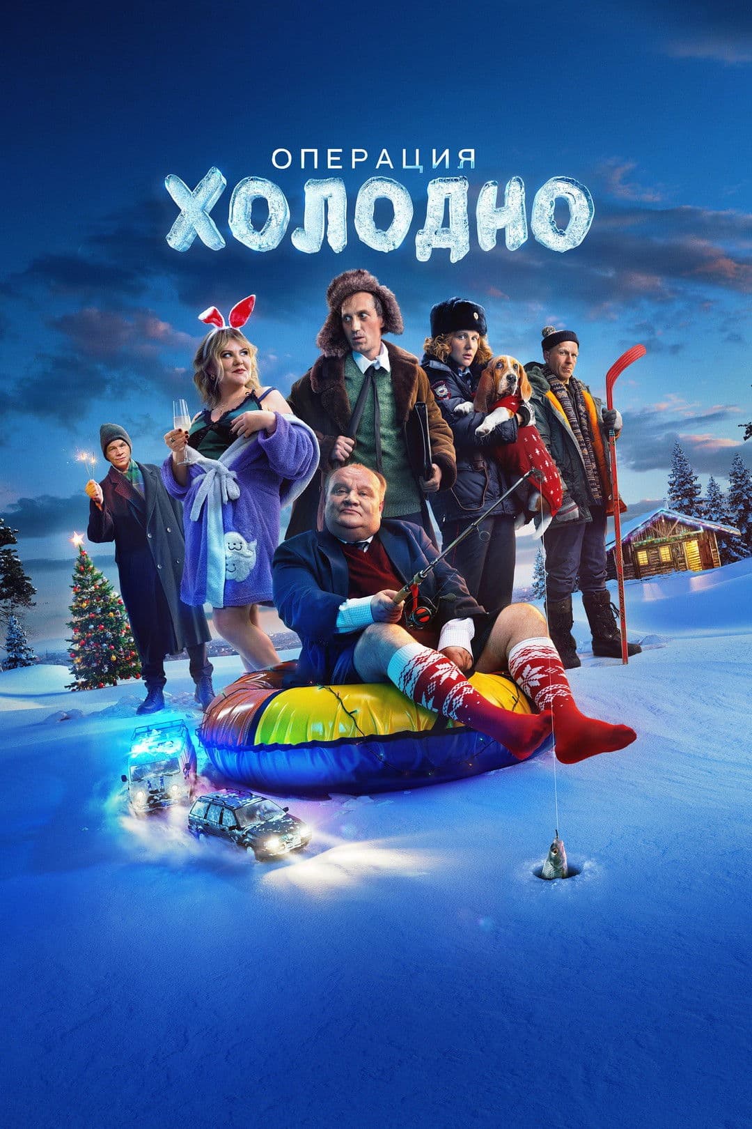 Operatsiya Kholodno