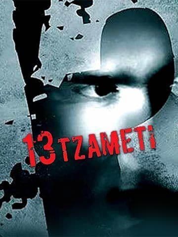 13 Tzameti