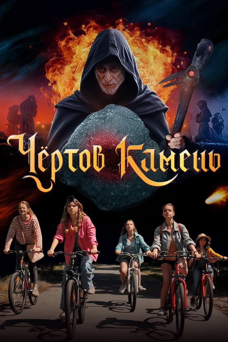 Chyortov kamen