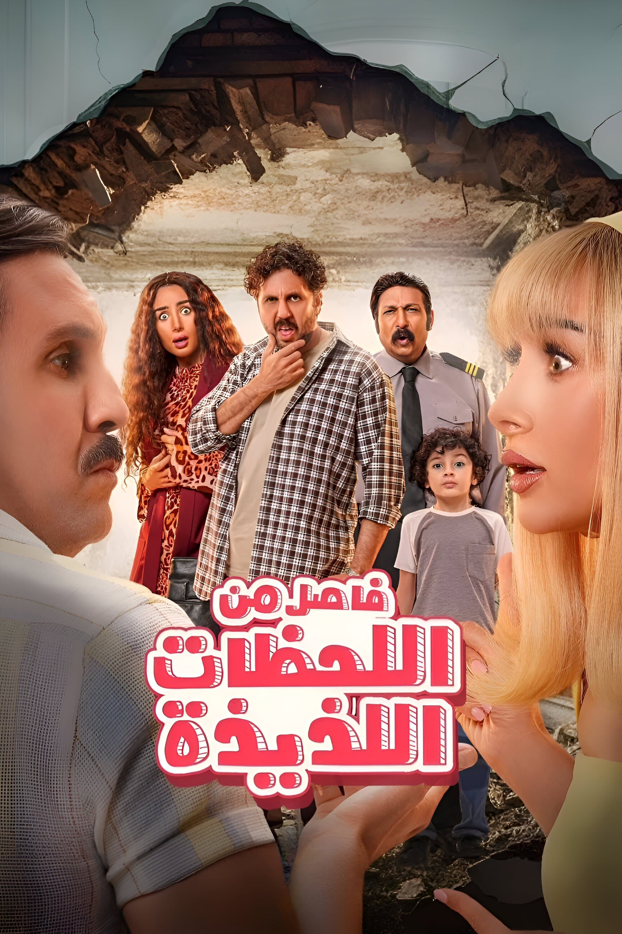 Fasel men el-Lahazat el-Ladhidhah