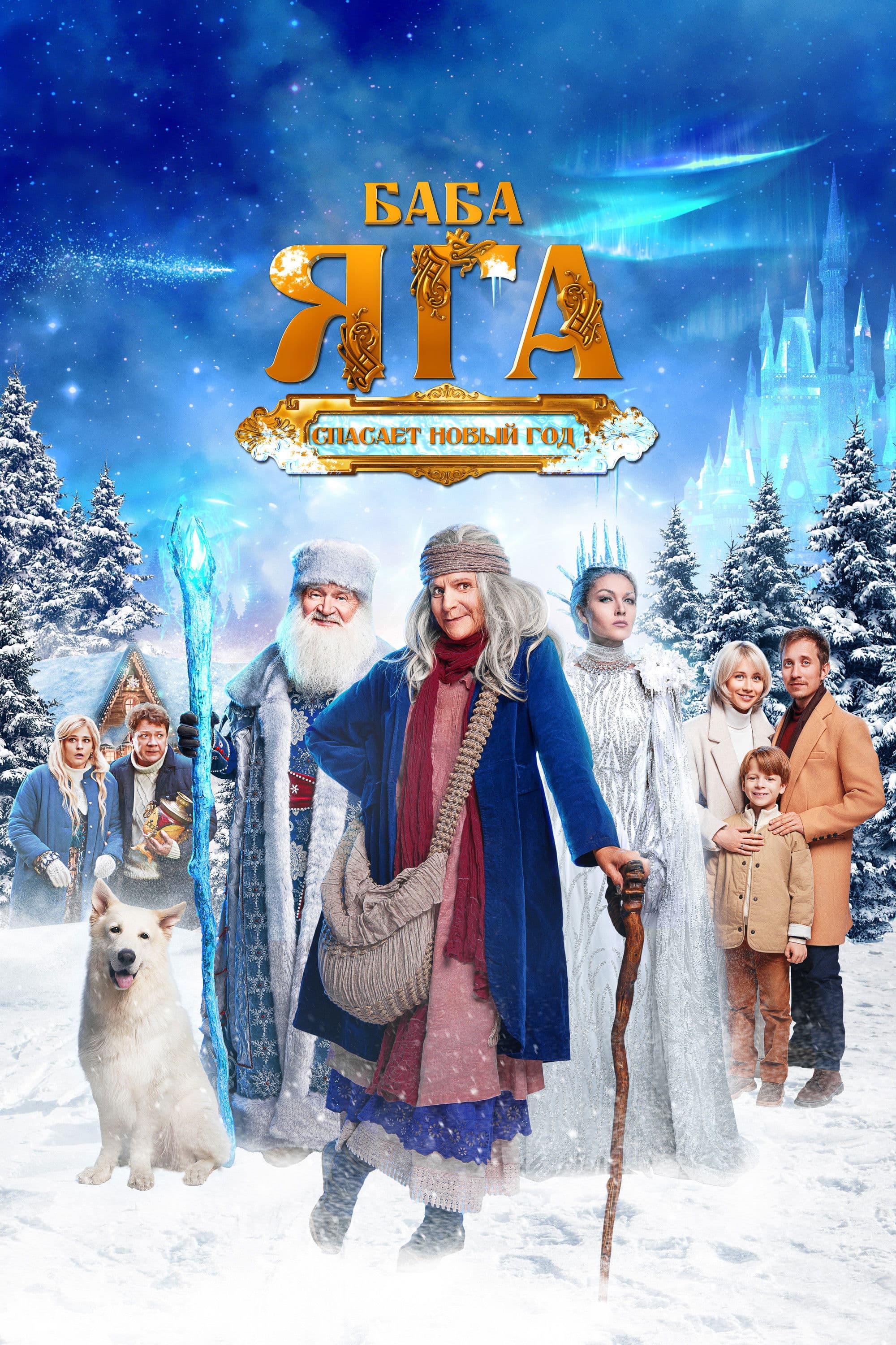 Baba Yaga spasaet Novyy god