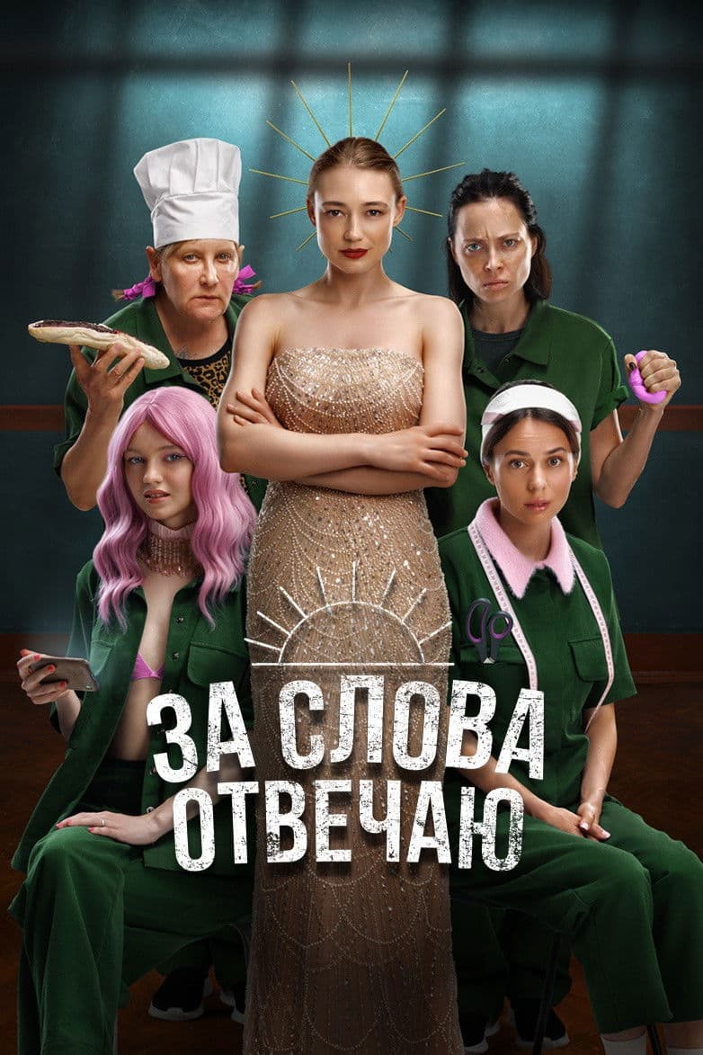 Za slova otvechayu