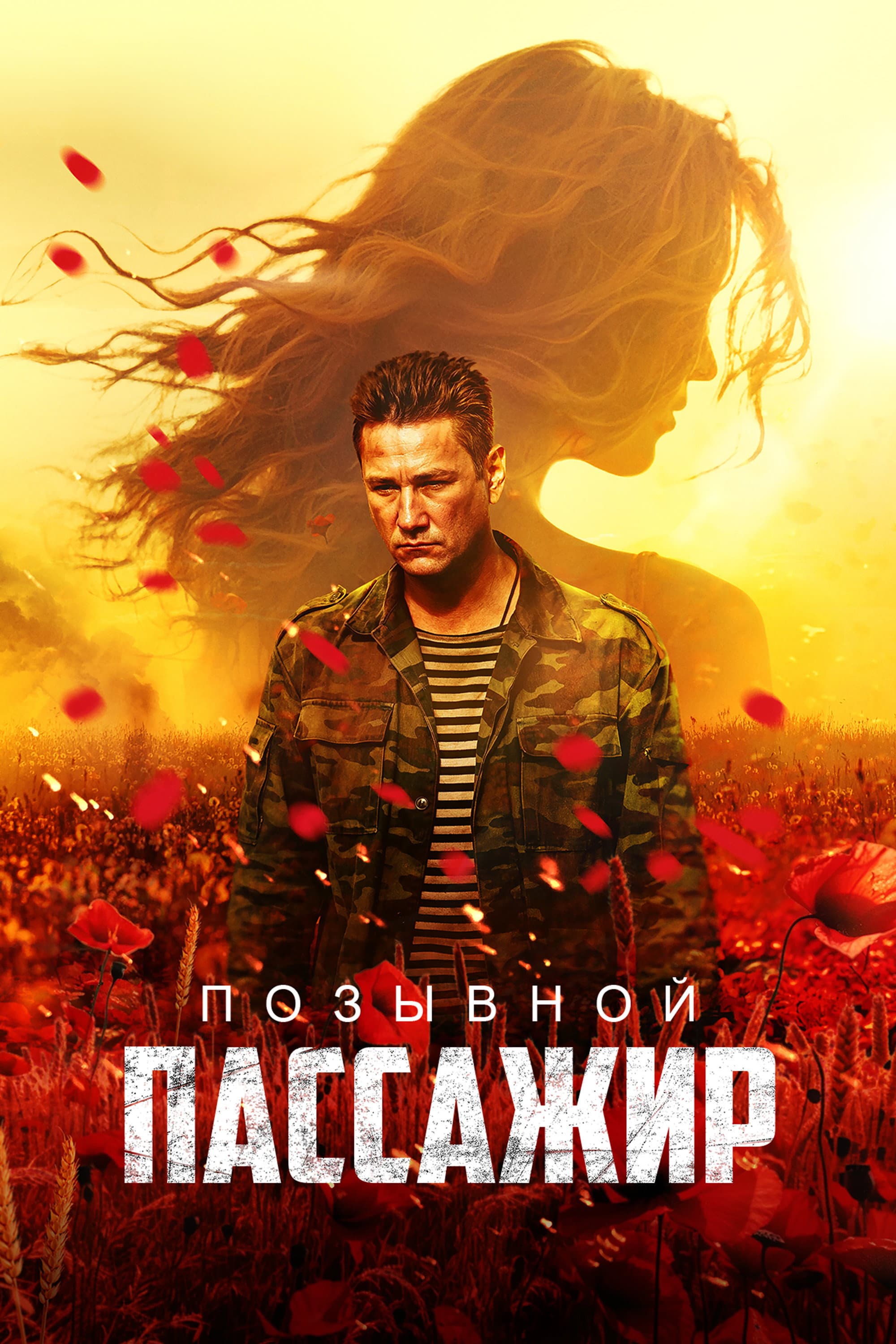 Pozyvnoy Â«PassazhirÂ»