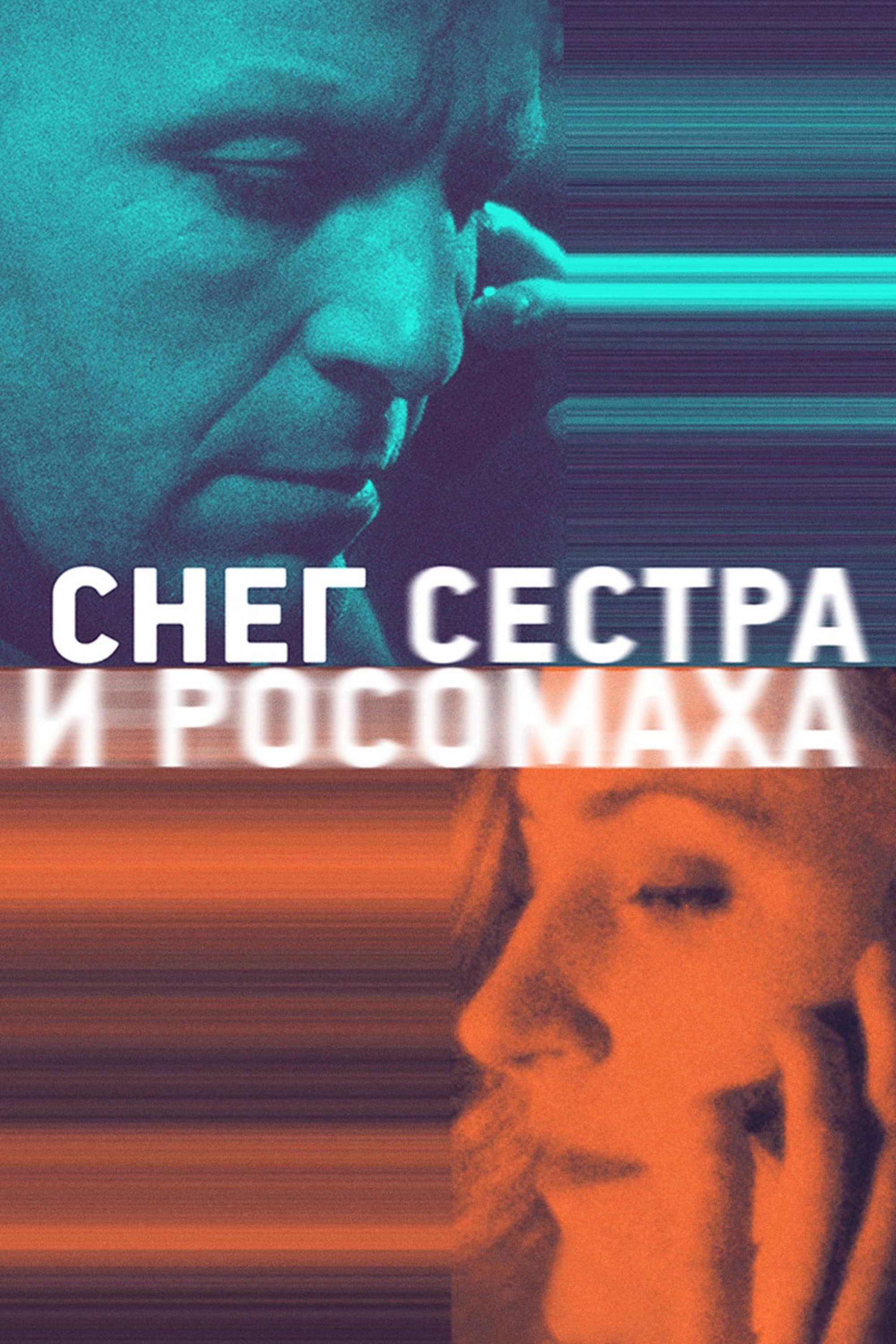 Sneg, sestra i rosomakha